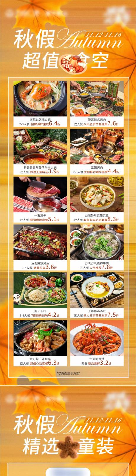 源文件下载【享设计】搜索编号：68550034078307046【秋季折扣图长图】