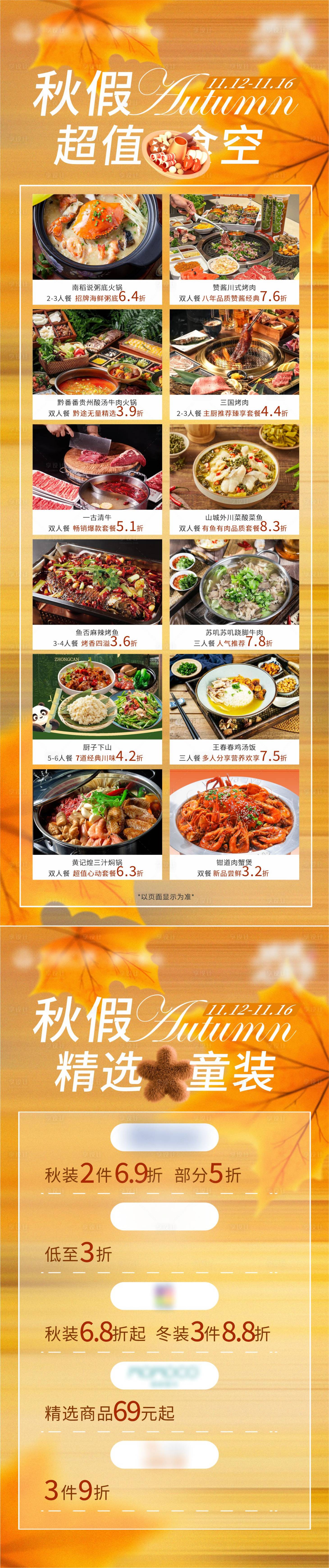 源文件下载【享设计】搜索编号：68550034078307046【秋季折扣图长图】