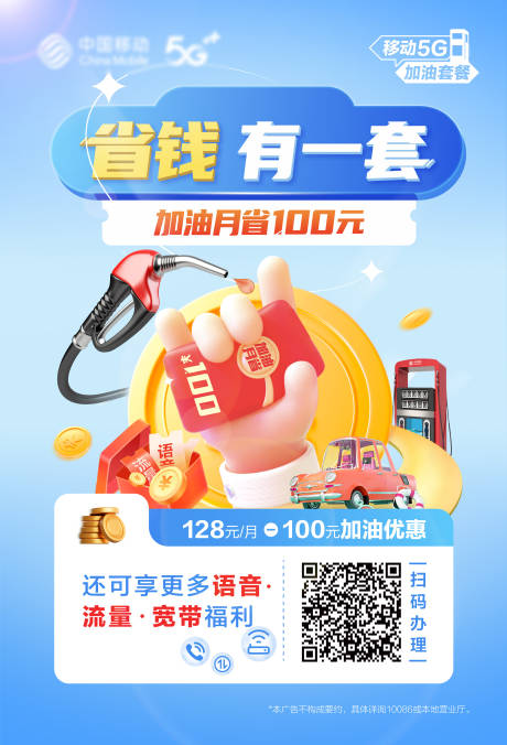 源文件下载【享设计】搜索编号：82060034214129502【中国移动省钱有一套海报】