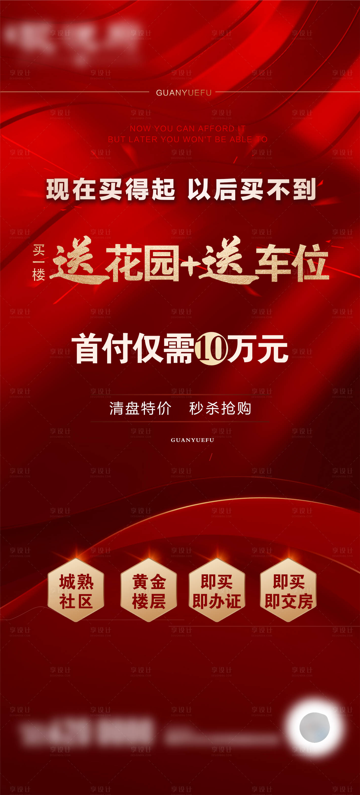 源文件下载【享设计】搜索编号：47110034009208517【地产热销红金海报】