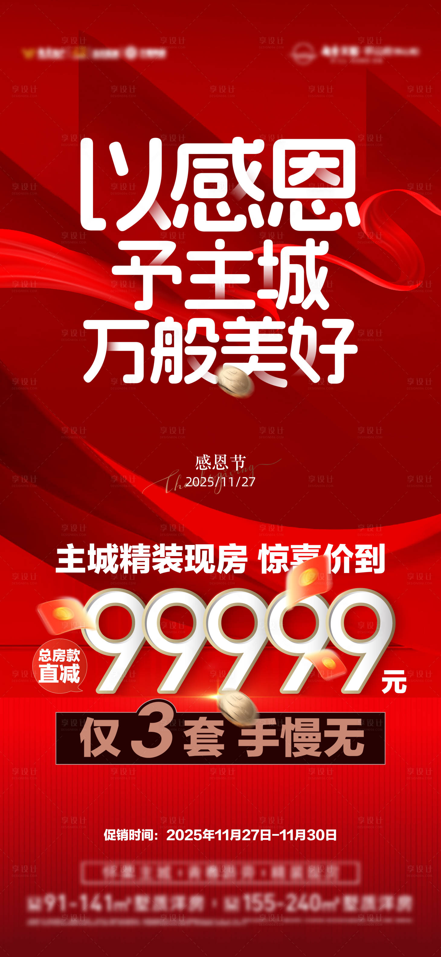 源文件下载【享设计】搜索编号：30040034282994397【地产感恩节特惠海报】