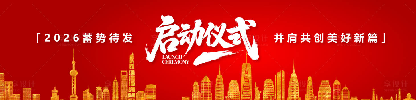 源文件下载【享设计】搜索编号：54930034193113515【项目启动仪式展板】