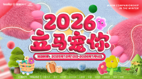 源文件下载【享设计】搜索编号：89360034225529086【2026立马宠你商业主视觉】