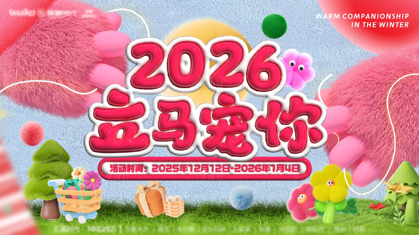 源文件下载【享设计】搜索编号：89360034225529086【2026立马宠你商业主视觉】