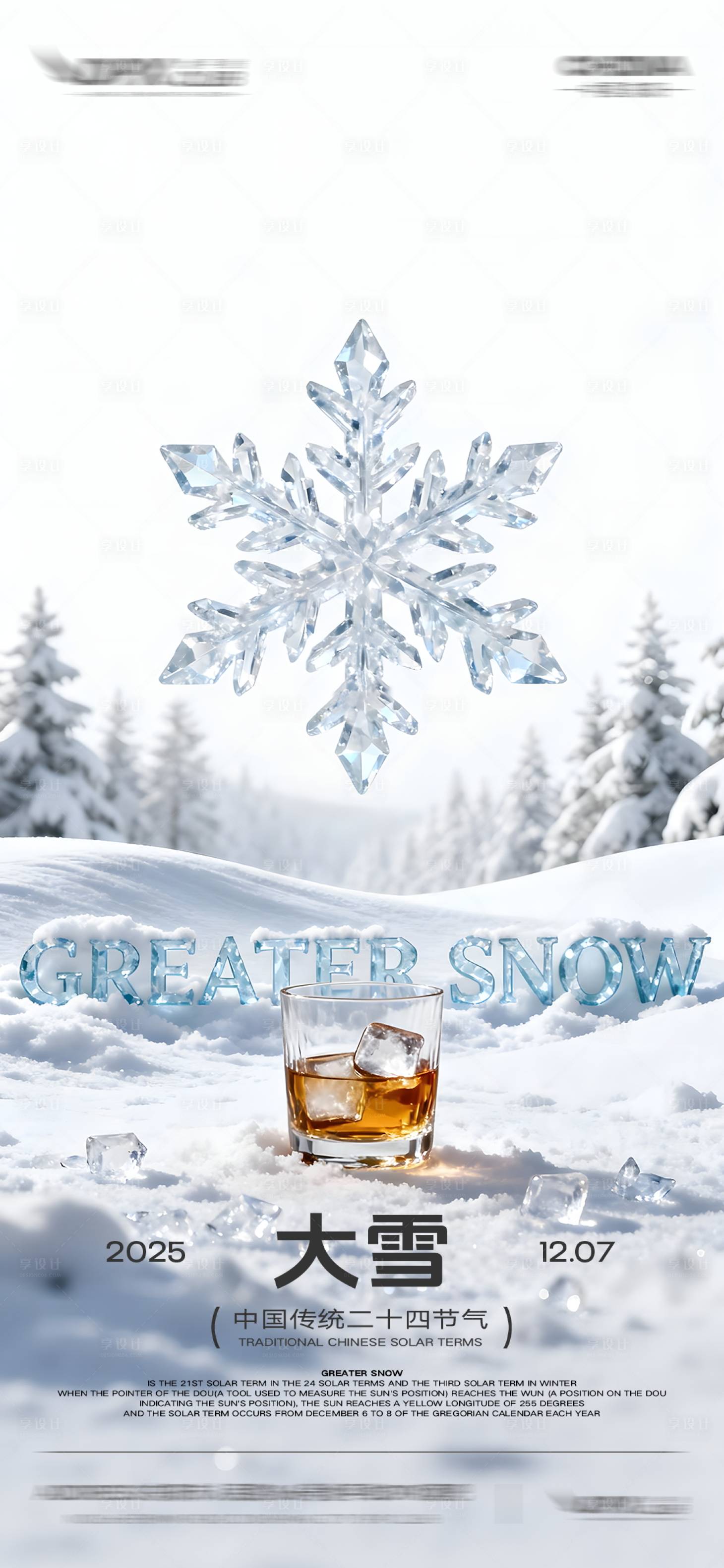 源文件下载【享设计】搜索编号：31730033928972961【酒吧大雪节气海报】