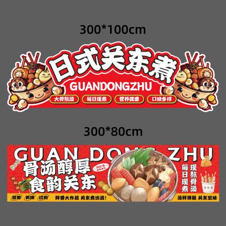 源文件下载【享设计】搜索编号：41040034106224811【关东煮摊位广告】