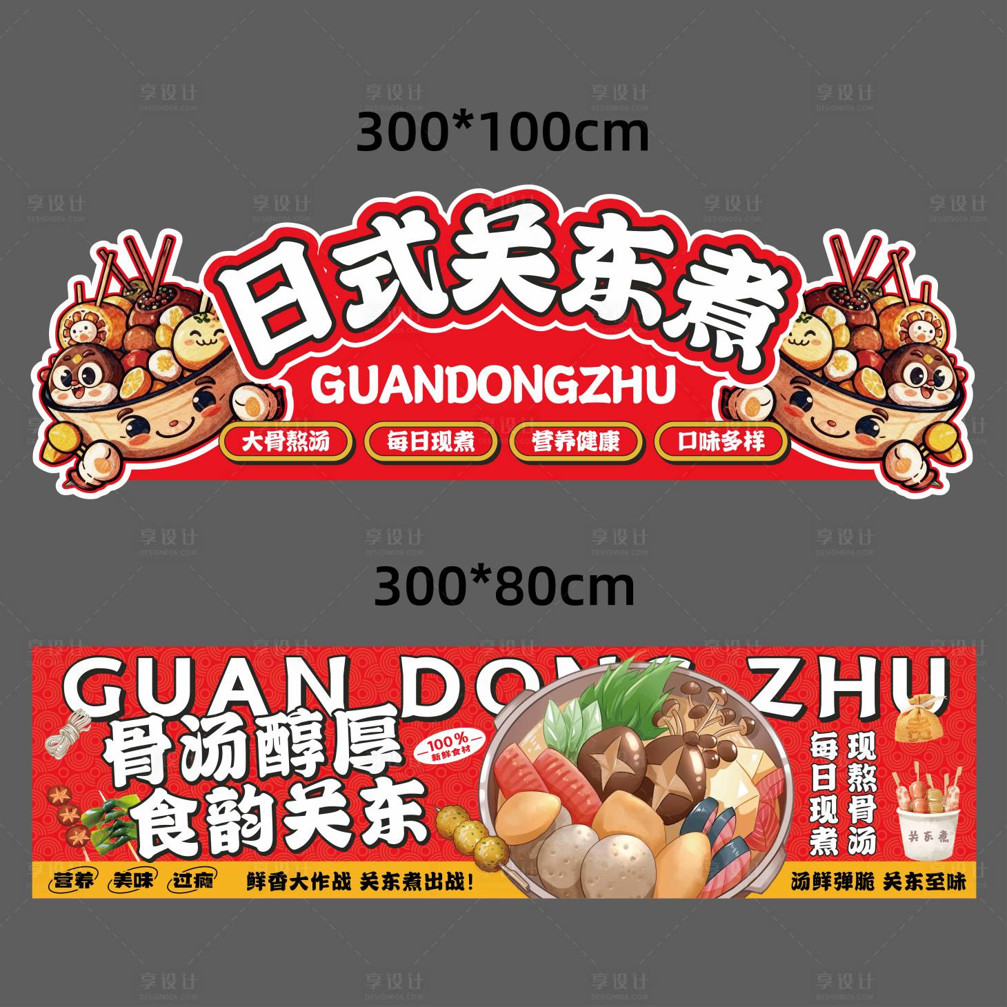 源文件下载【享设计】搜索编号：41040034106224811【关东煮摊位广告】