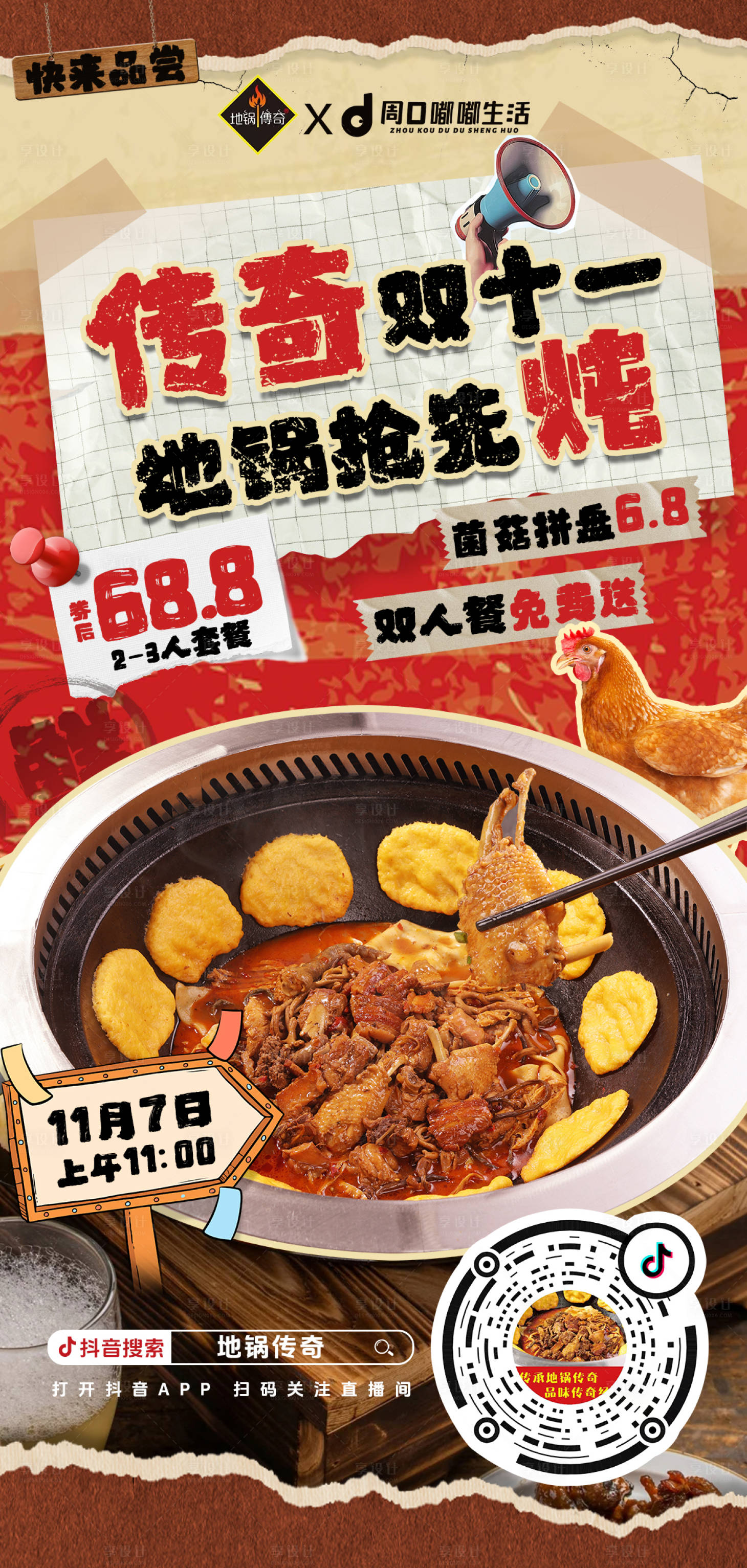 源文件下载【享设计】搜索编号：18530033857525654【双十一活动地锅鸡海报 】