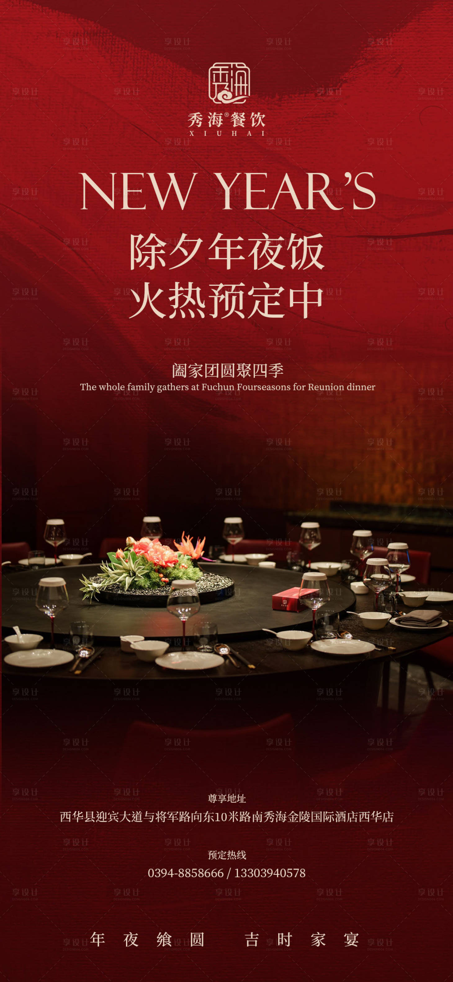 源文件下载【享设计】搜索编号：22060033938367988【红金餐饮年夜饭海报】