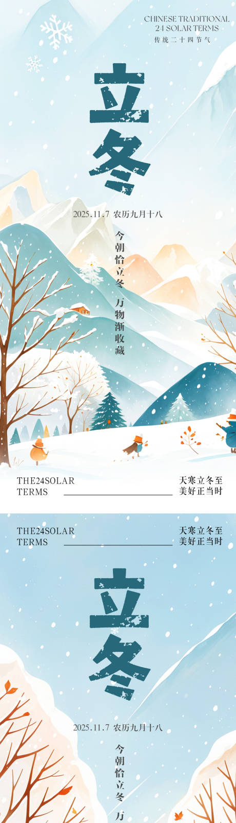 源文件下载【享设计】搜索编号：21070033858496706【温馨立冬节气海报】
