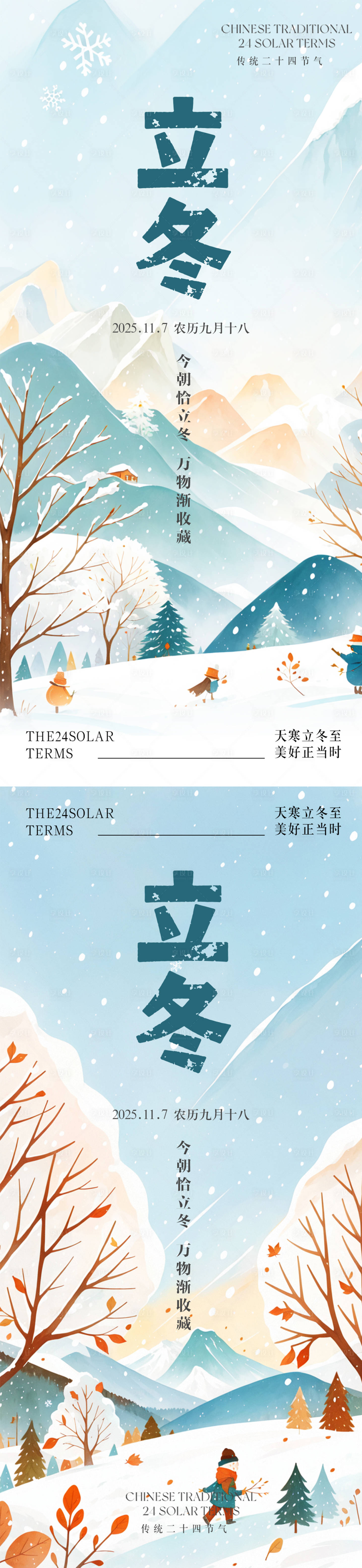 源文件下载【享设计】搜索编号：21070033858496706【温馨立冬节气海报】