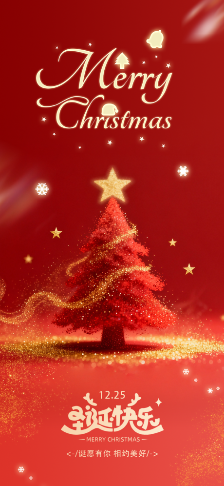 源文件下载【享设计】搜索编号：33500034175892692【2026圣诞平安夜手机海报】