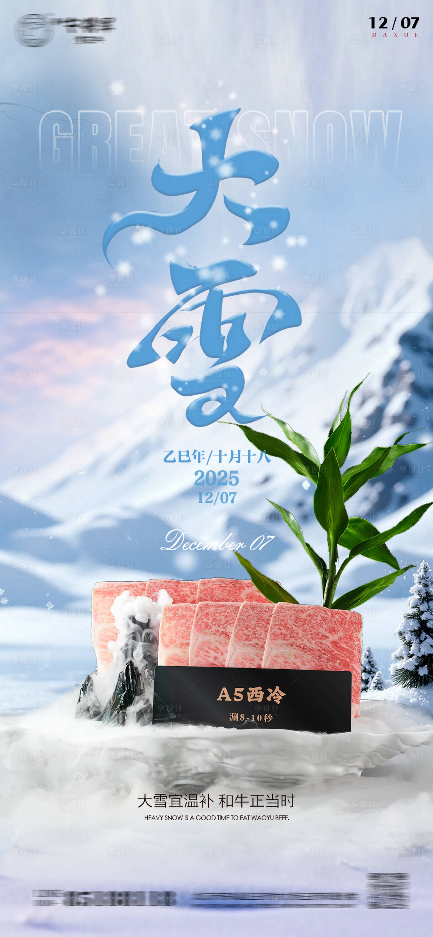 源文件下载【享设计】搜索编号：44530034161855999【大雪节气和牛餐饮海报】