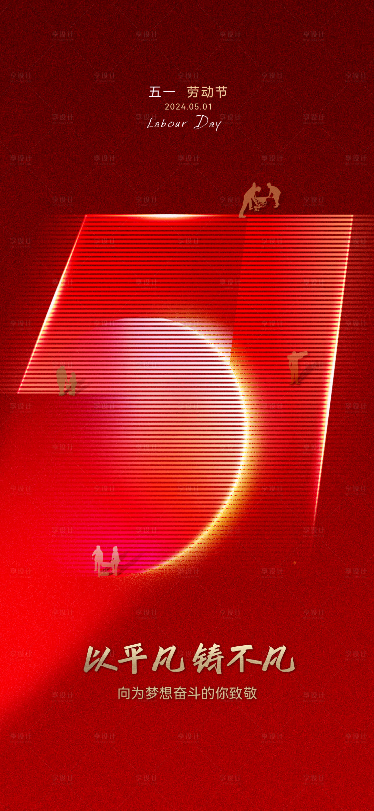 源文件下载【享设计】搜索编号：76340033834509723【五一节海报】