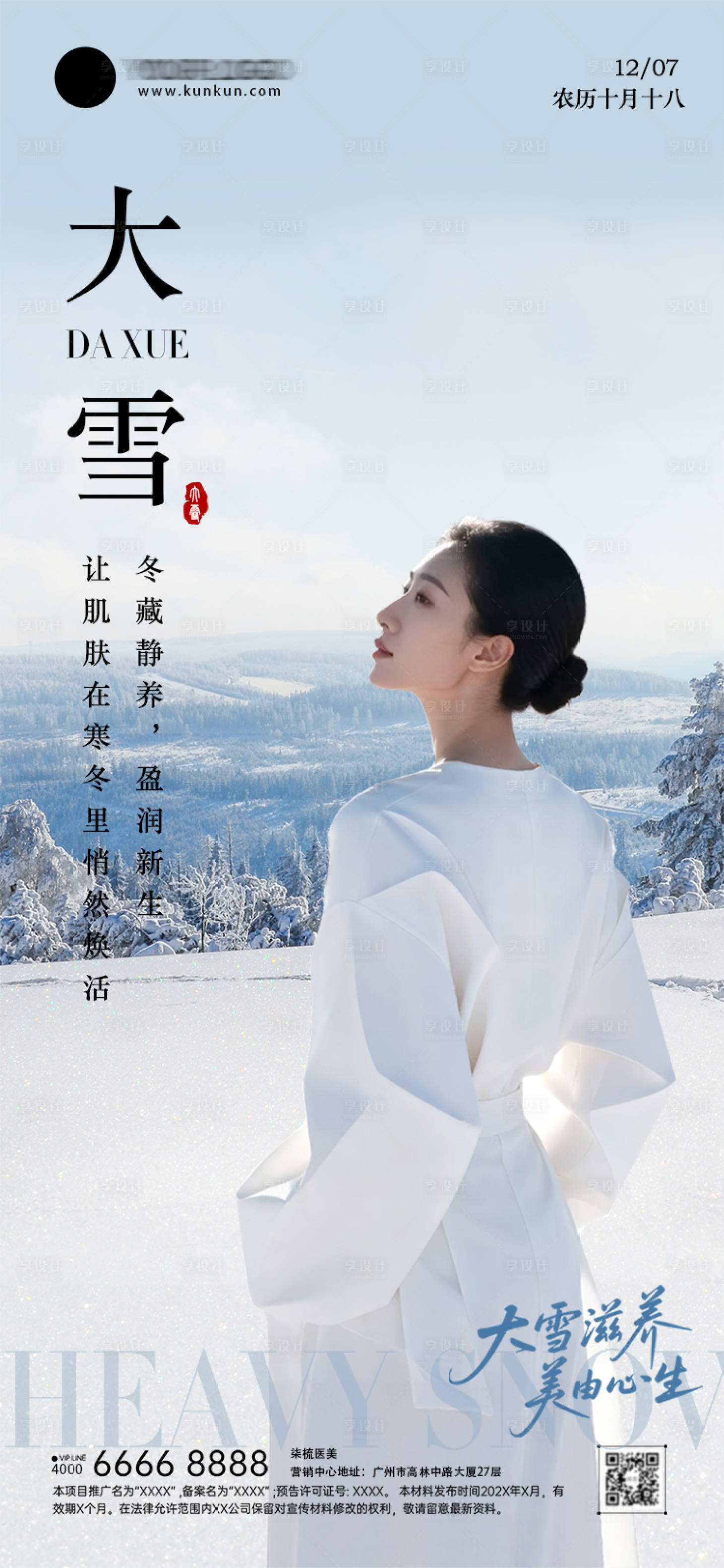 源文件下载【享设计】搜索编号：42700034192279035【大雪节气海报】