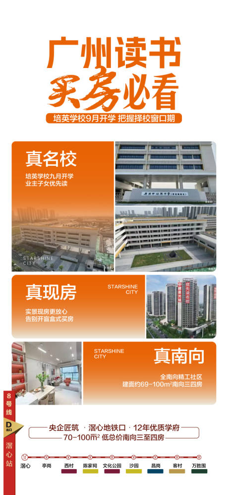 源文件下载【享设计】搜索编号：35760034258421802【广州读书买房必看真名校真配套海报】