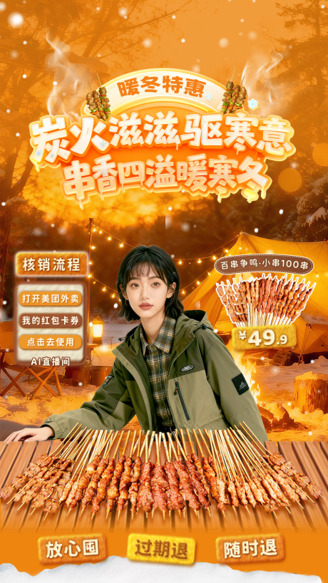 源文件下载【享设计】搜索编号：80380034116728576【餐饮冬季直播间电商海报】