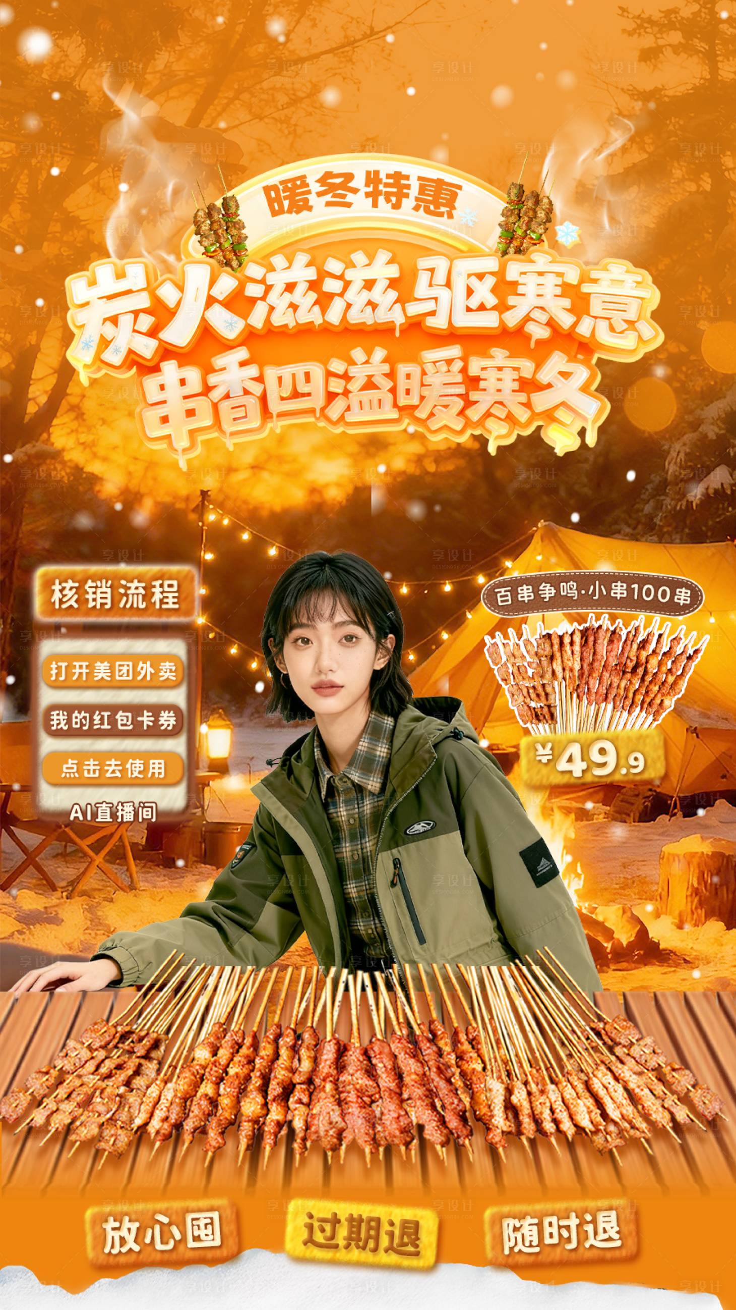 源文件下载【享设计】搜索编号：80380034116728576【餐饮冬季直播间电商海报】
