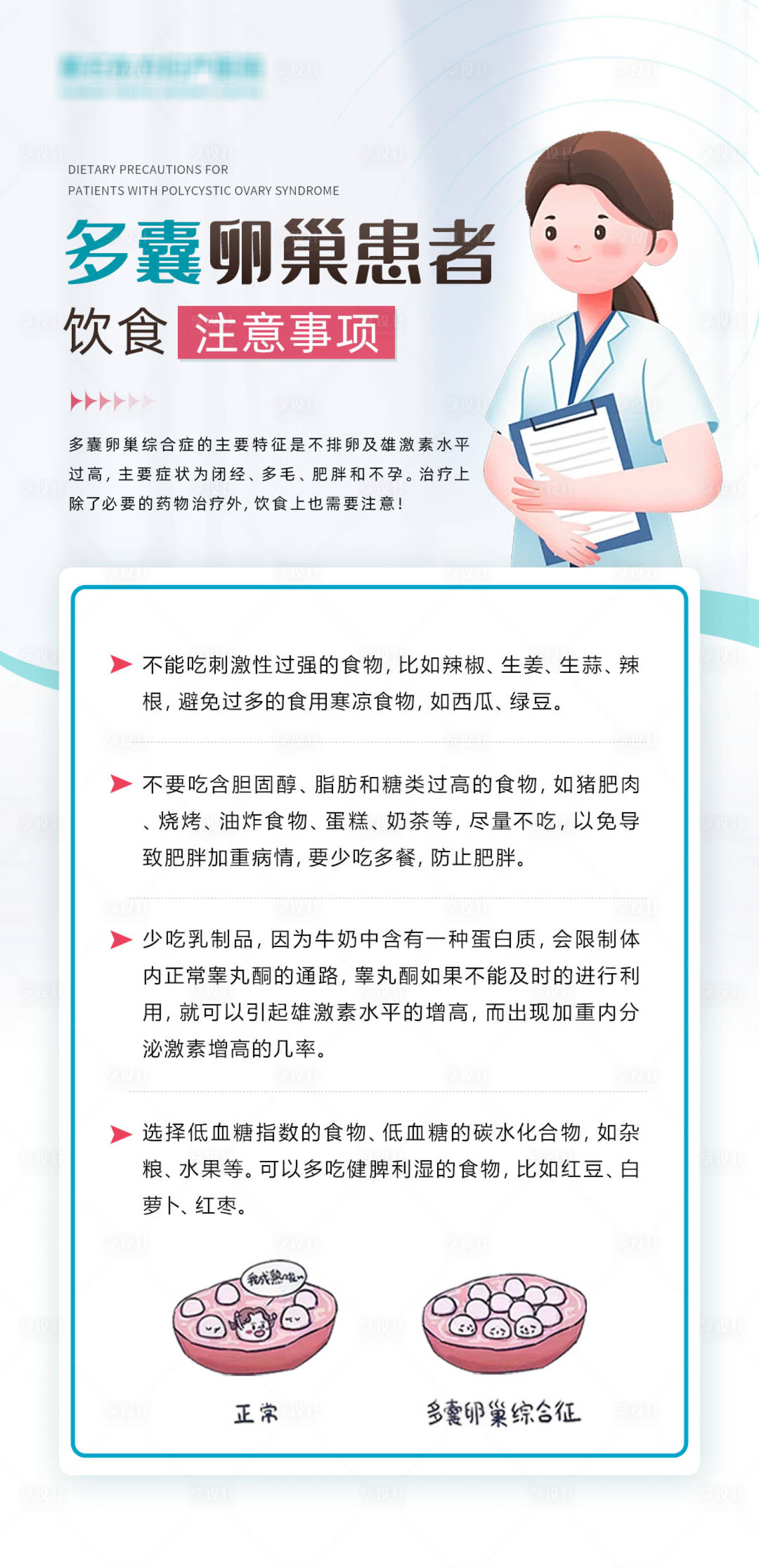 源文件下载【享设计】搜索编号：86440033942961774【多囊卵巢医疗宣传海报】
