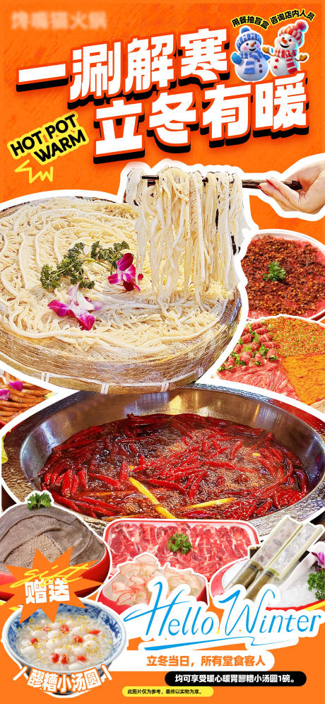 源文件下载【享设计】搜索编号：98950033888792424【立冬火锅节气海报】