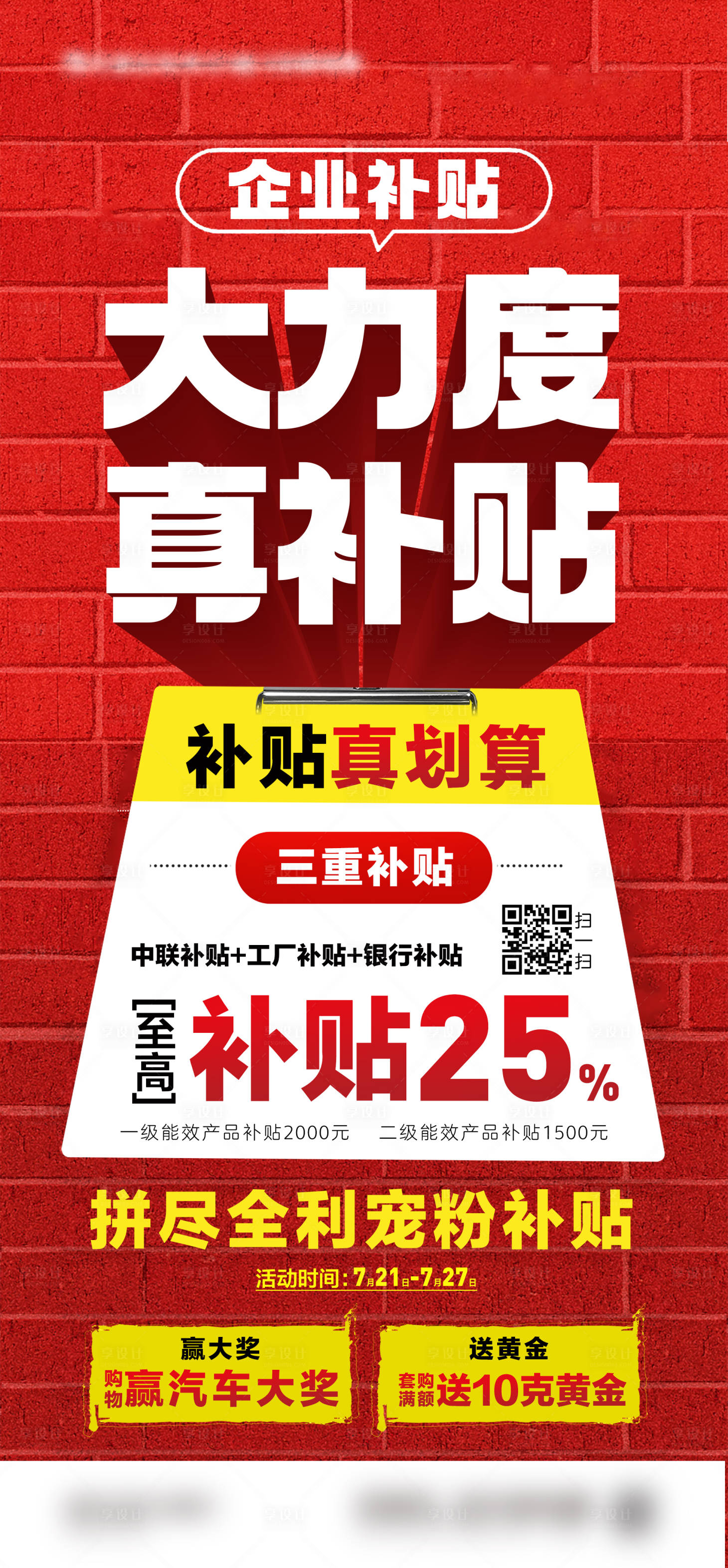 源文件下载【享设计】搜索编号：11810034234241609【补贴大字报】