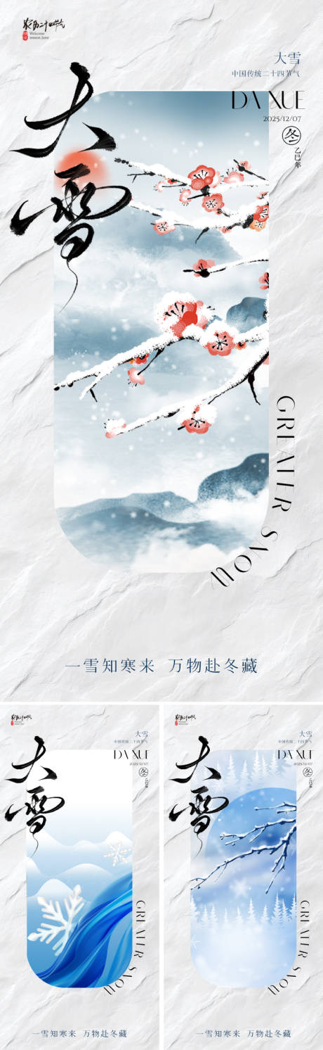 源文件下载【享设计】搜索编号：44010034023277771【地产美业大雪节气海报  】