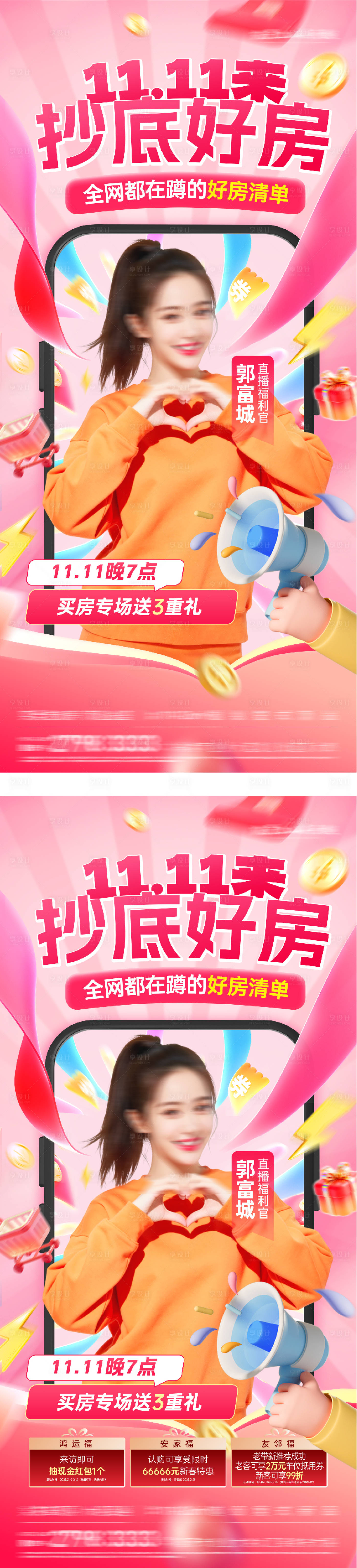 源文件下载【享设计】搜索编号：19000033832798473【双11直播人物海报】