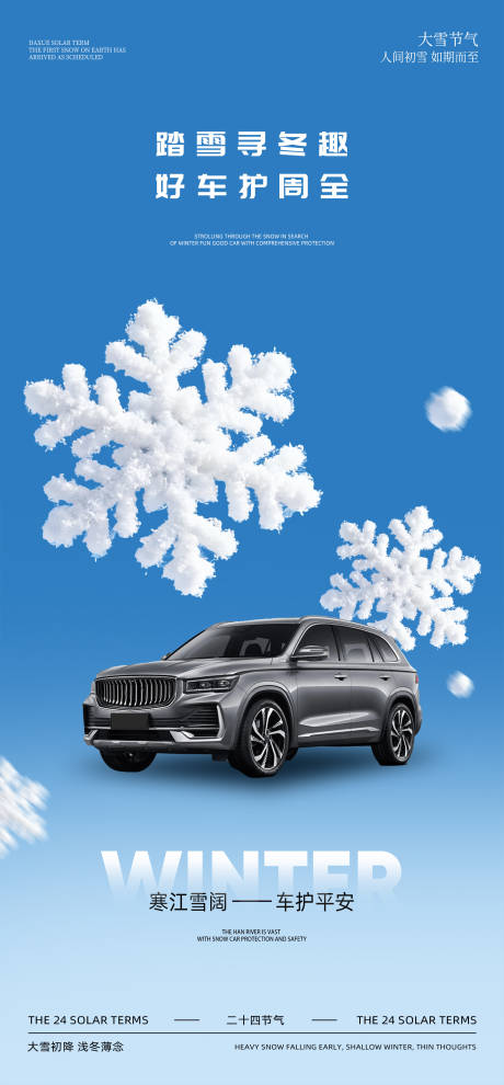源文件下载【享设计】搜索编号：58140034092288010【汽车大雪节气海报】