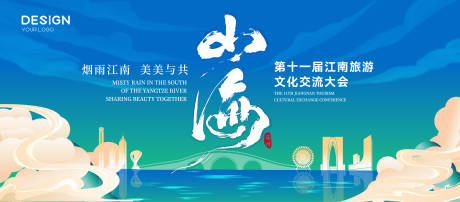 源文件下载【享设计】搜索编号：95240034094417481【江南旅游文化古典新中式活动背景板】