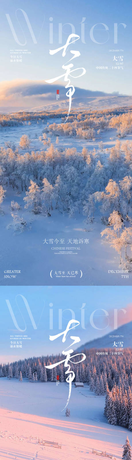 源文件下载【享设计】搜索编号：81260034246458264【大雪小雪海报】