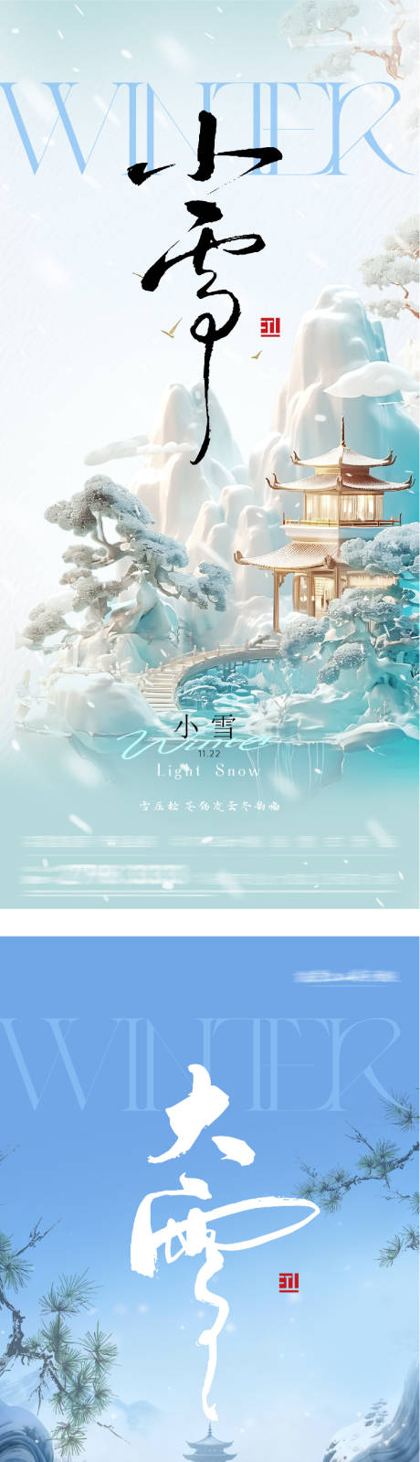 源文件下載【享設計】搜索編號：33080034112445617【地產小雪大雪風景意境海報】