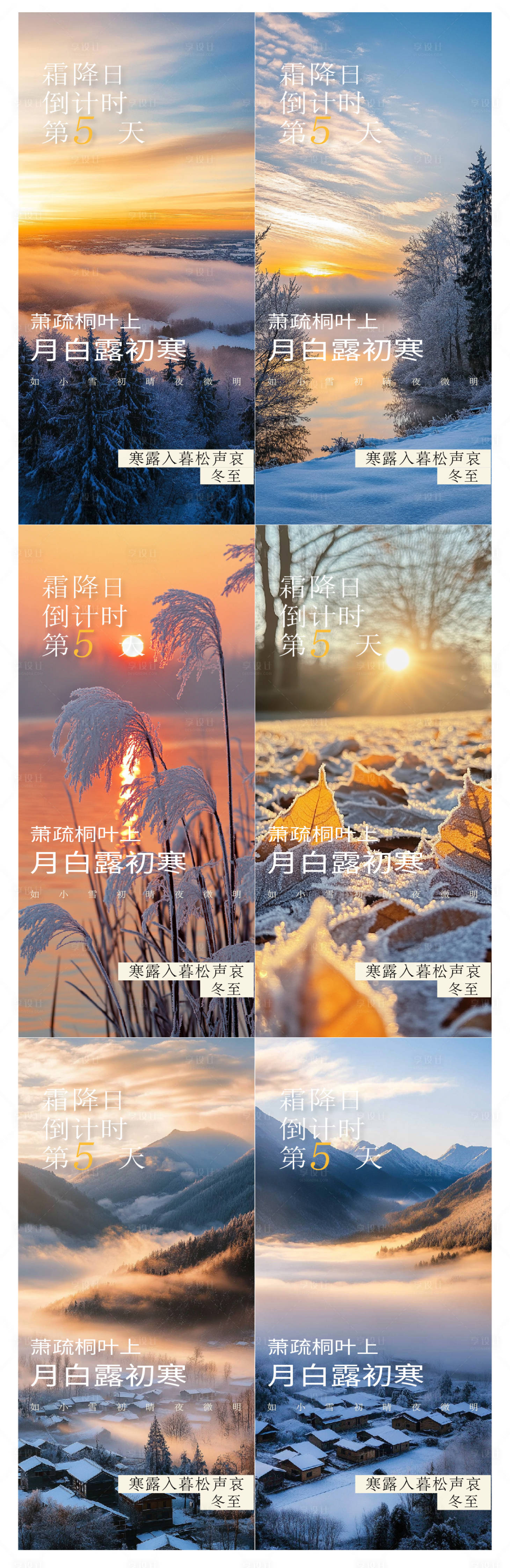 源文件下载【享设计】搜索编号：73210034086206098【小雪大雪寒露霜降创意节气海报】