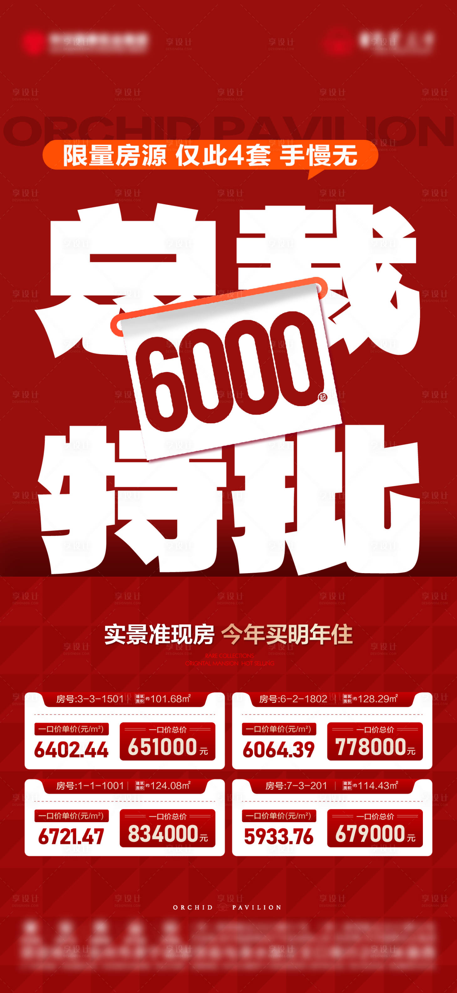 源文件下载【享设计】搜索编号：20590033846204100【总裁特批特价房海报】