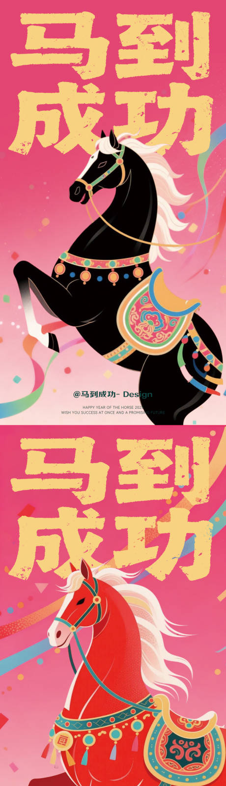 源文件下载【享设计】搜索编号：86780034098293339【马到成功插画海报】