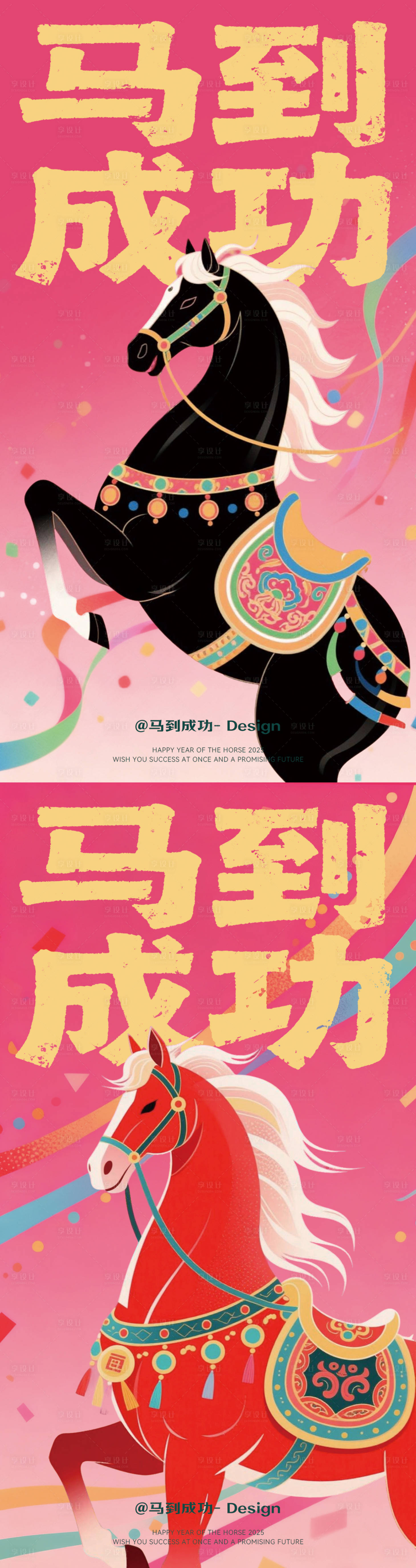 源文件下载【享设计】搜索编号：86780034098293339【马到成功插画海报】