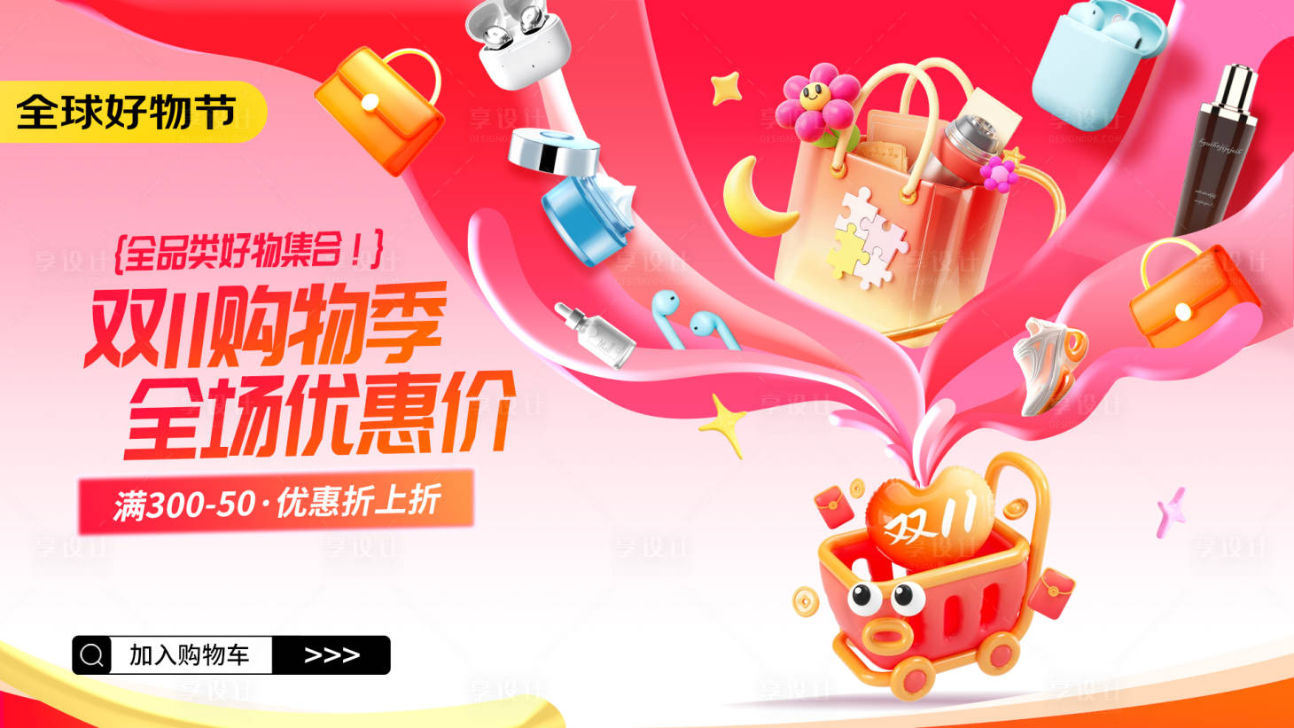 源文件下载【享设计】搜索编号：89740033933893251【双十一多巴胺3D创意风促销活动电商 】