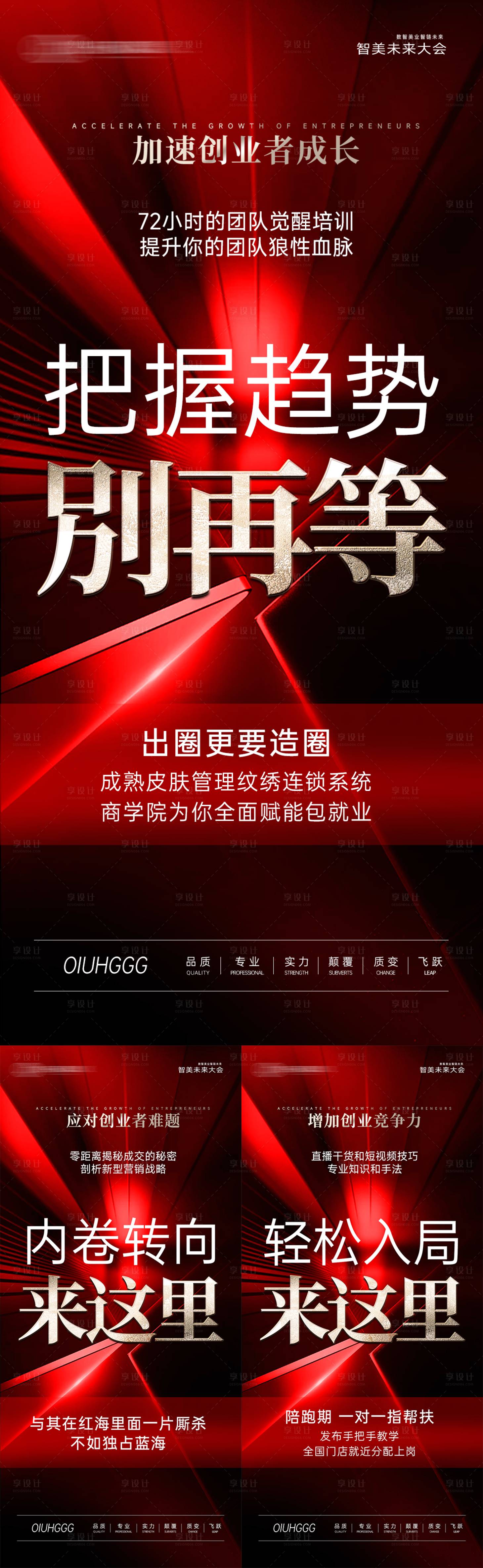 源文件下载【享设计】搜索编号：16730033998279557【美业高级造势招商海报】