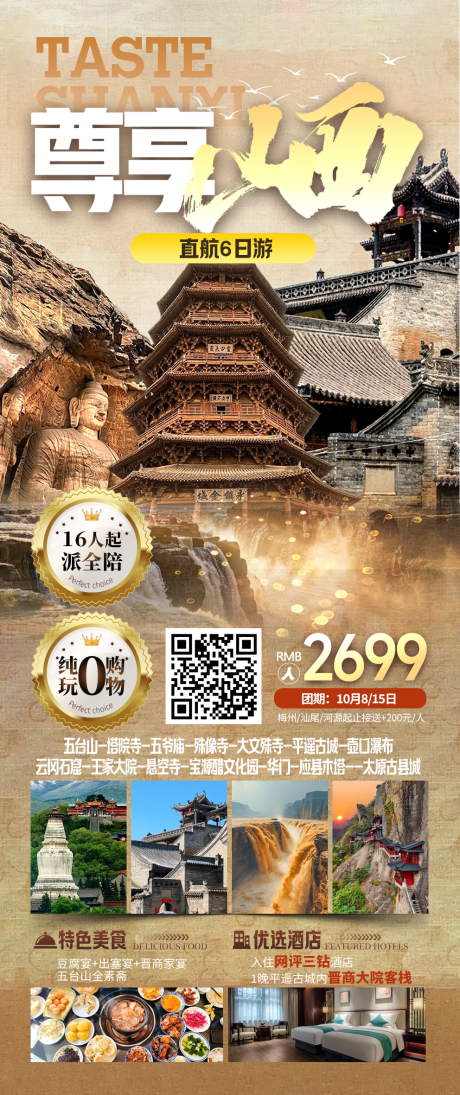 源文件下载【享设计】搜索编号：37000033884206008【山西旅游海报】