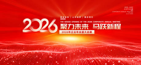 源文件下载【享设计】搜索编号：30180033825843957【2026年会主背景】