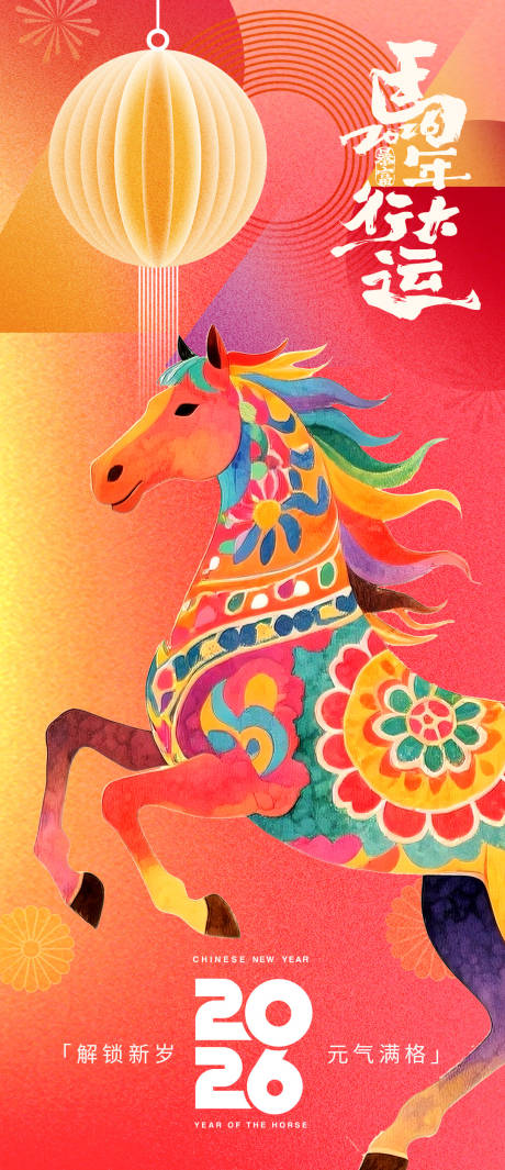 源文件下载【享设计】搜索编号：71130033890348347【2026马年行大运新年海报】