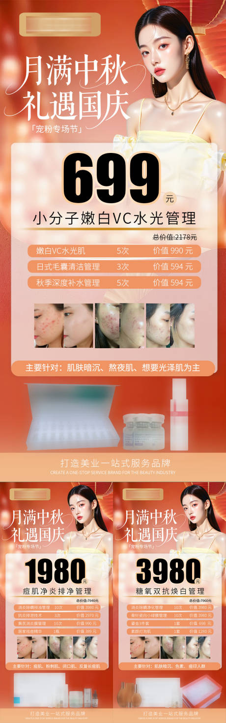 源文件下载【享设计】搜索编号：68980033982865460【国庆中秋医美活动卡项海报】