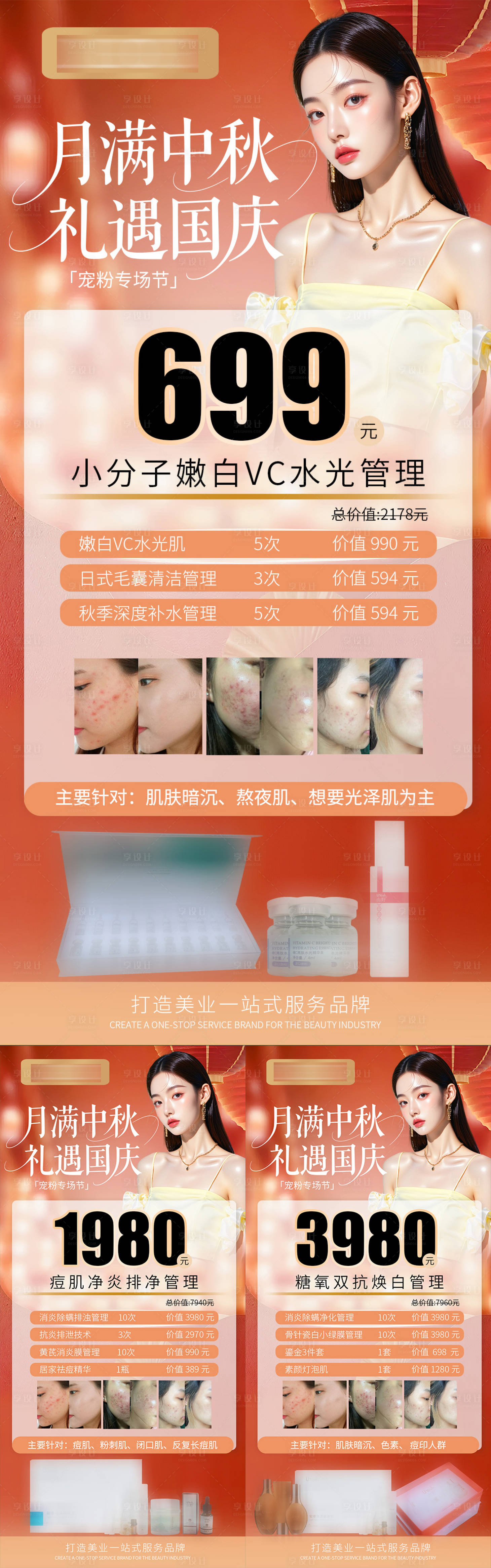 源文件下载【享设计】搜索编号：68980033982865460【国庆中秋医美活动卡项海报】