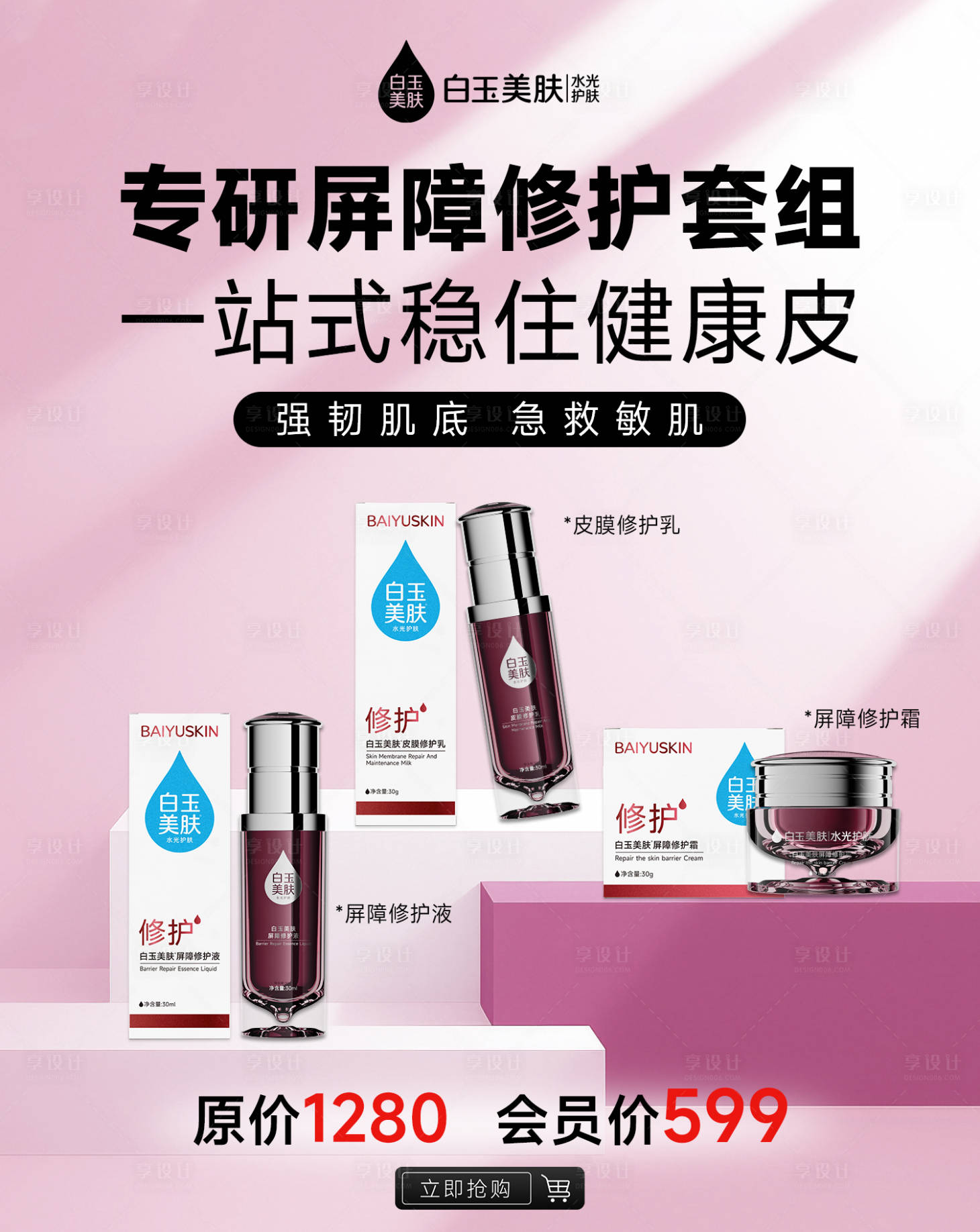 源文件下载【享设计】搜索编号：89490034083187987【护肤系列产品海报】