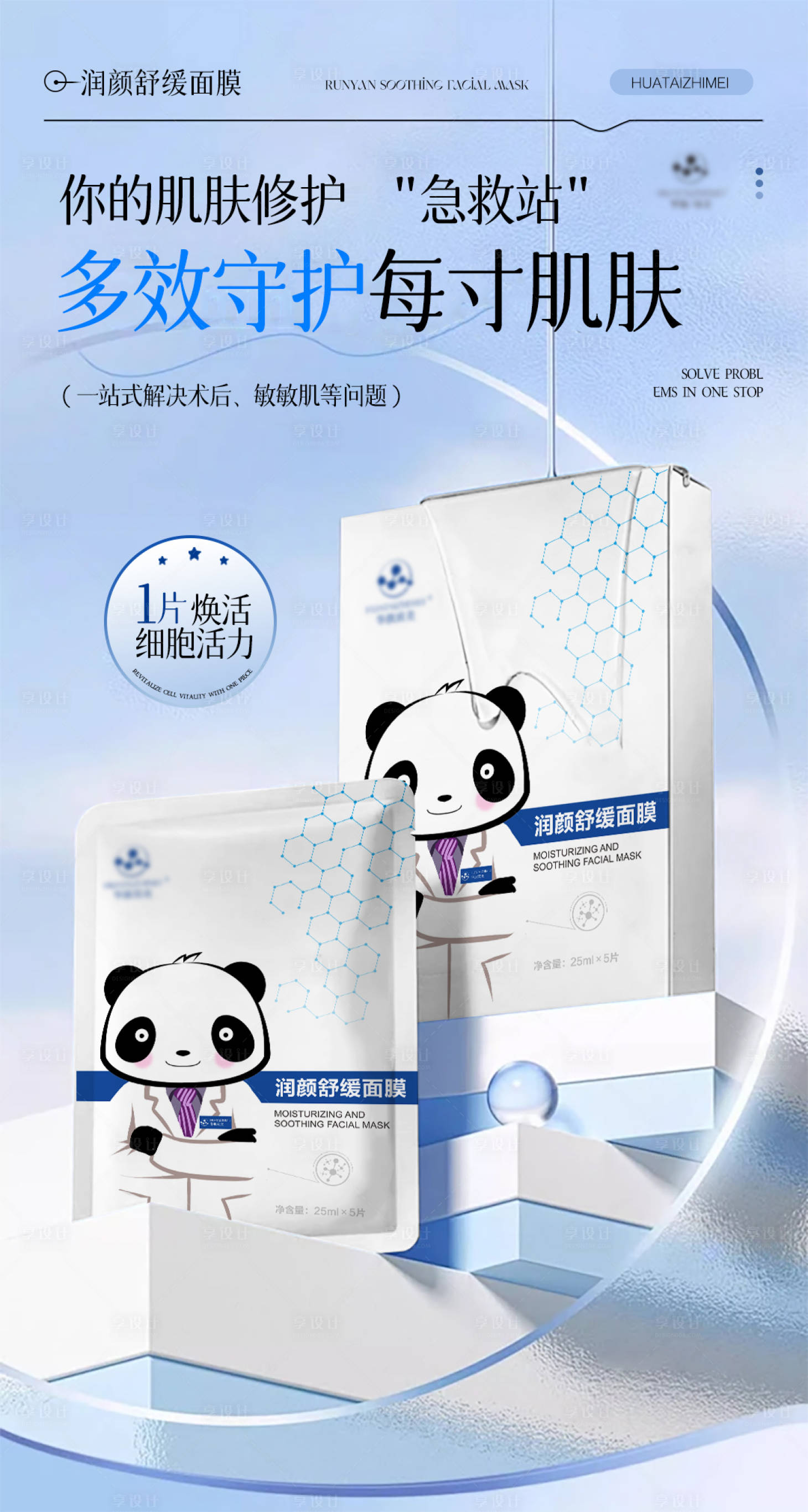 源文件下载【享设计】搜索编号：24620034204355258【面膜补水产品】