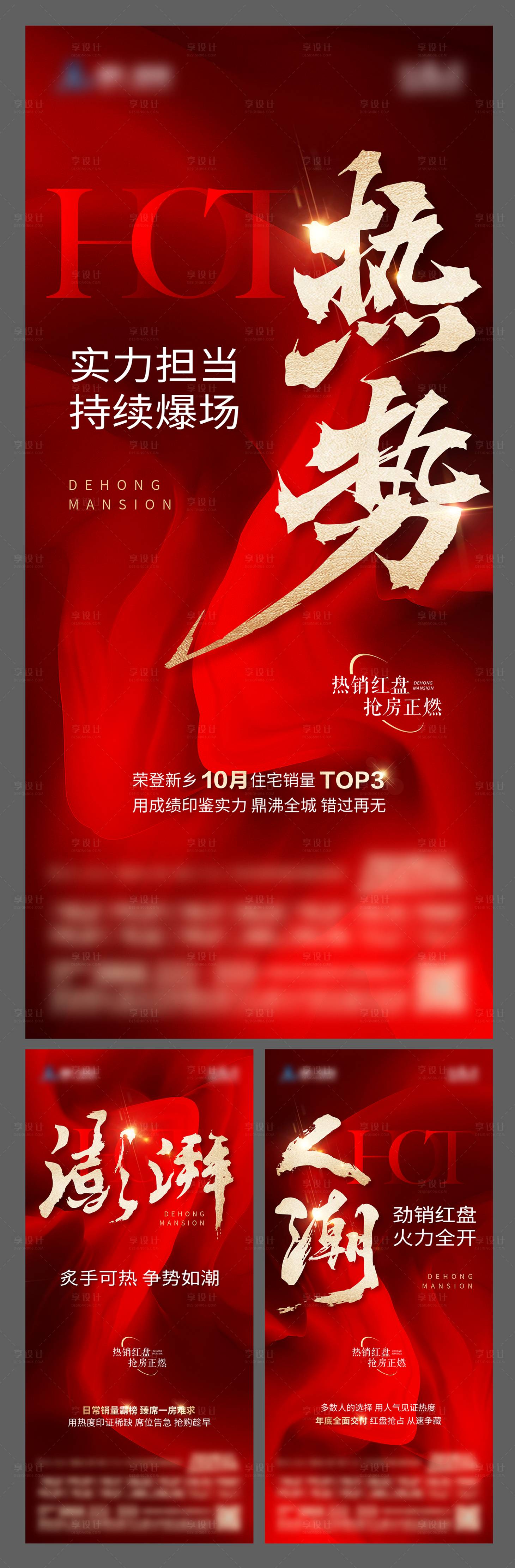 源文件下载【享设计】搜索编号：23920033832466268【地产热销系列海报】