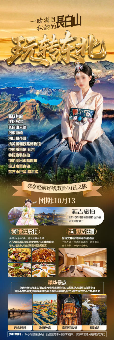 源文件下载【享设计】搜索编号：97730034068599751【玩转东北秋韵长白山】