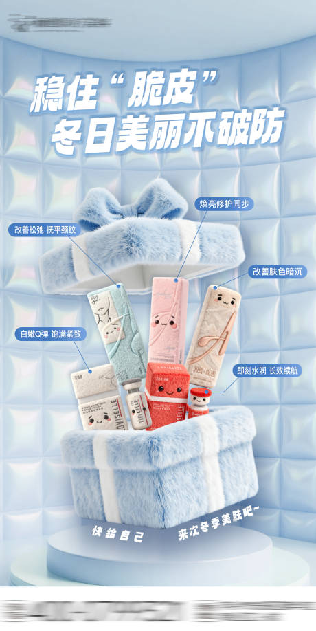 源文件下载【享设计】搜索编号：64390034082042393【医美冬季护肤海报】