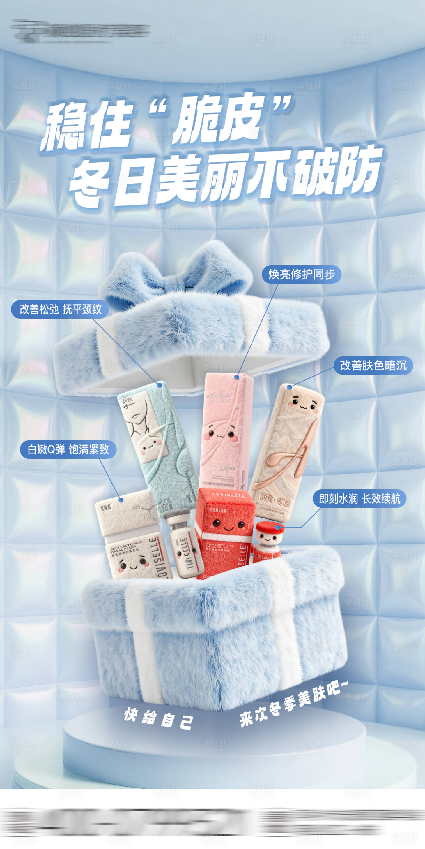 源文件下载【享设计】搜索编号：64390034082042393【医美冬季护肤海报】