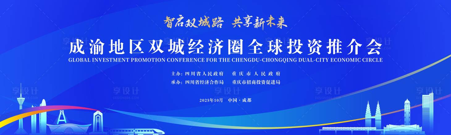 源文件下载【享设计】搜索编号：54150034246252567【成渝双城经济圈主视觉设计】