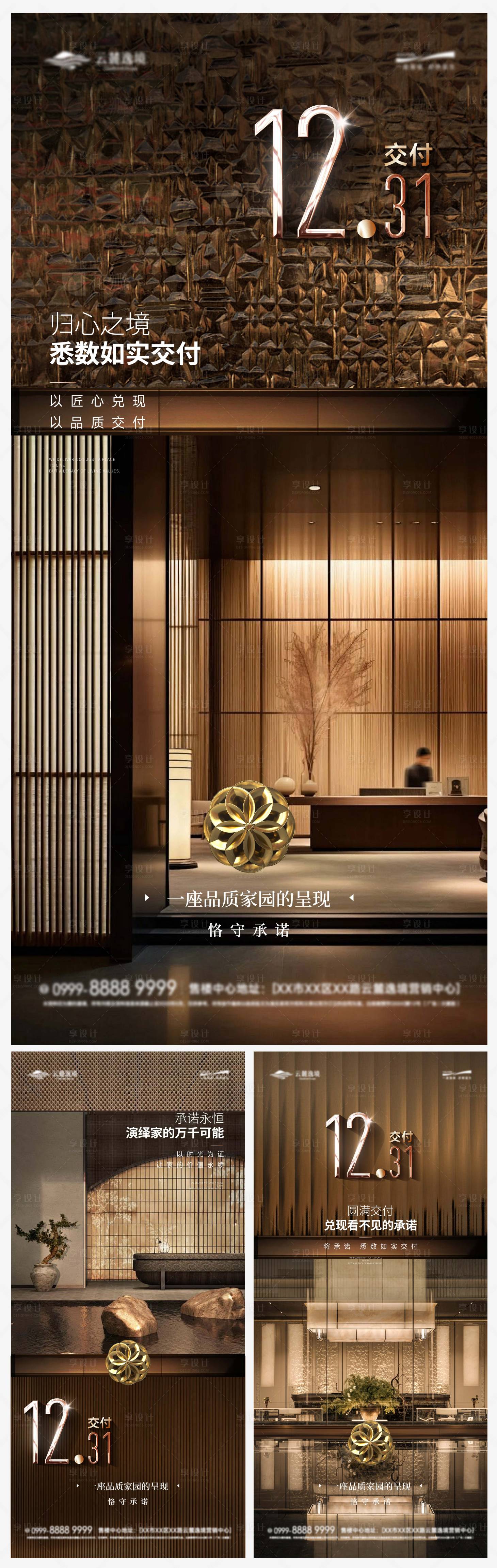 源文件下载【享设计】搜索编号：74870034170812431【交付高端豪宅系列海报】